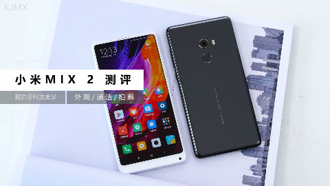 「科技美学」小米MIX2 测评 对比小米MIX 三星S8+
